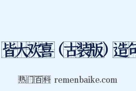 皆大欢喜（古装版）造句是什么意思的图片